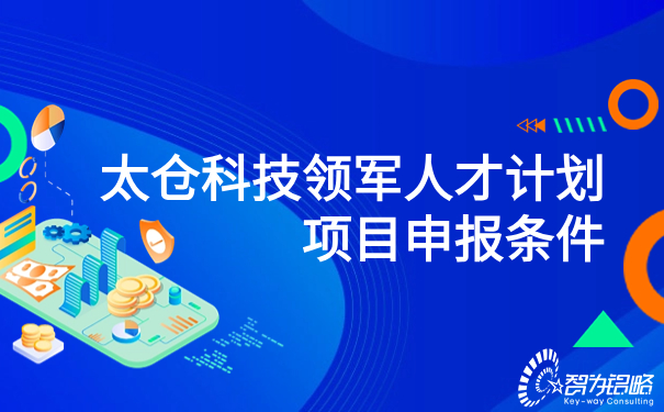 太仓科技领军人才计划项目申报条件.jpg