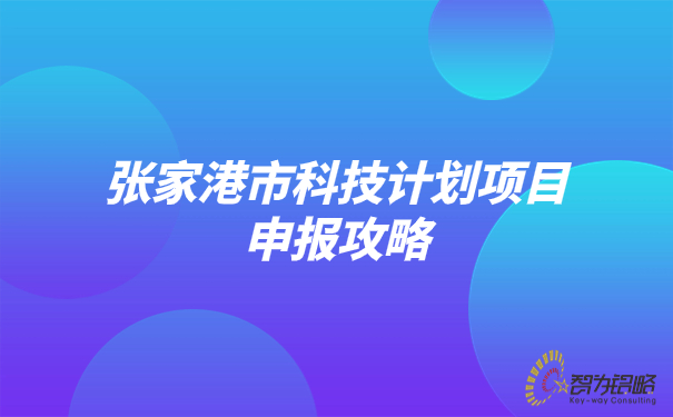 张家港市科技计划项目申报攻略.jpg
