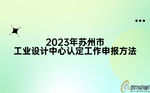 2023年苏州市工业设计中心认定工作申报方法.jpg
