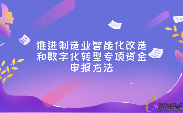 推进制造业智能化改造和数字化转型专项资金申报方法.jpg