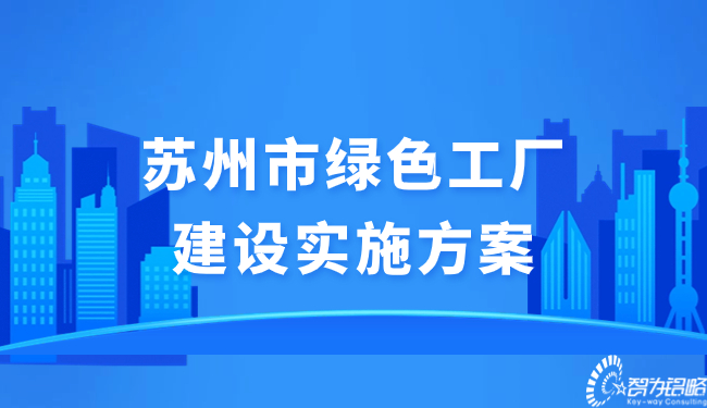 苏州市绿色工厂建设实施方案.jpg