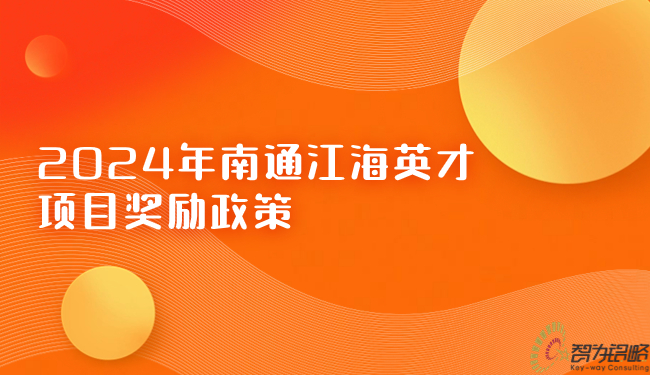 2024年南通江海英才项目奖励政策.jpg