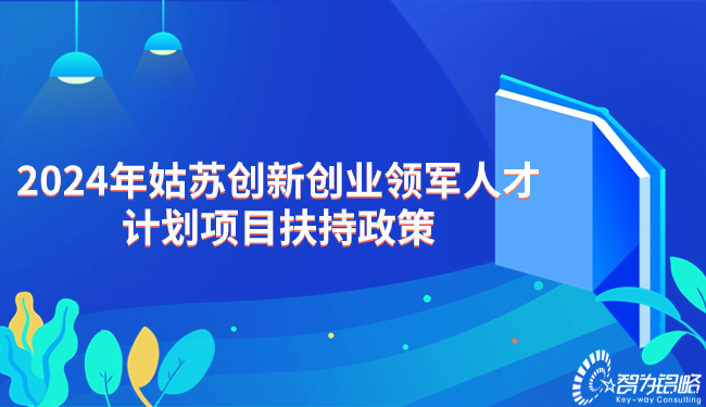 2024年姑苏创新创业领军人才计划项目扶持政策.jpg