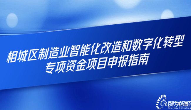 相城区制造业智能化改造和数字化转型专项资金项目申报指南.jpg