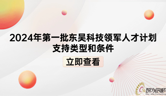 2024年第一批东吴科技领军人才计划支持类型和条件.jpg