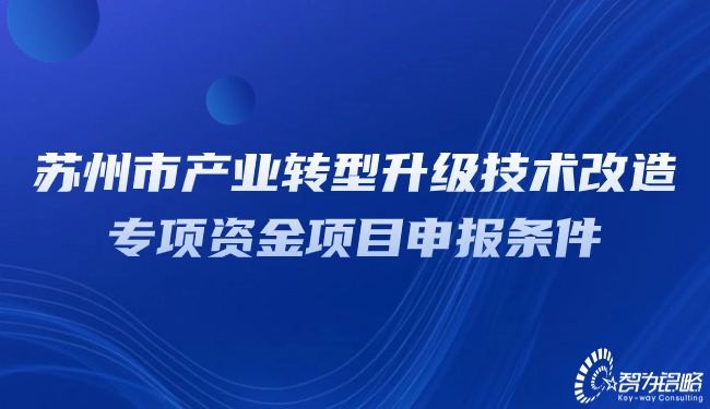 苏州市产业转型升级技术改造专项资金项目申报条件.jpg