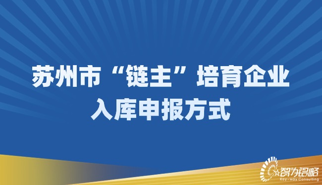 苏州市“链主”培育企业入库申报方式.jpg