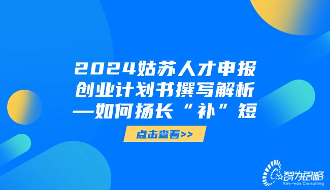 2024姑苏人才申报创业计划书撰写解析—如何扬长“补”短.jpg