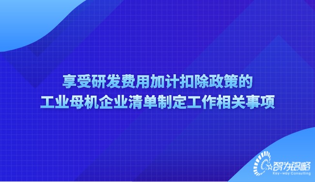 享受研发费用加计扣除政策的工业母机企业清单制定工作相关事项.jpg