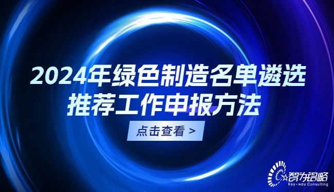 2024年绿色制造名单遴选推荐工作申报方法.jpg