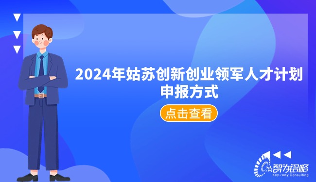 2024年姑苏创新创业领军人才计划申报方式.jpg