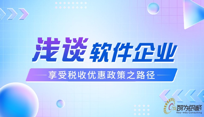 浅谈软件企业享受税收优惠政策之路径.jpg