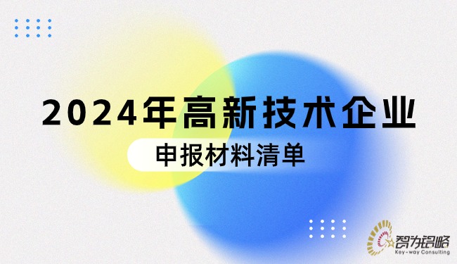 2024年高新技术企业申报材料清单.jpg