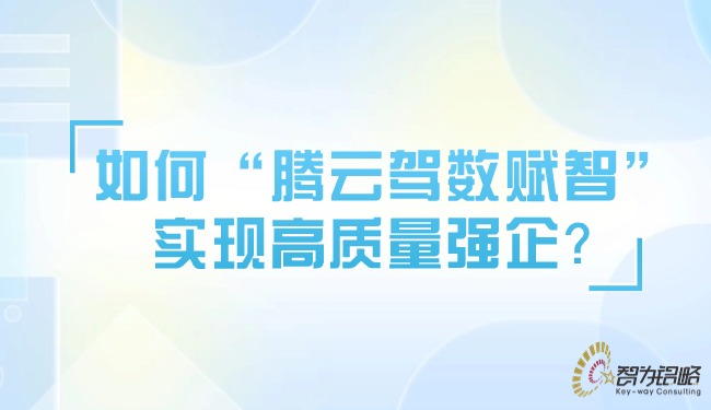 如何“腾云驾数赋智”实现高质量强企？.jpg