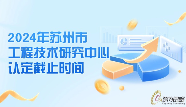 2024年苏州市工程技术研究中心认定截止时间.jpg