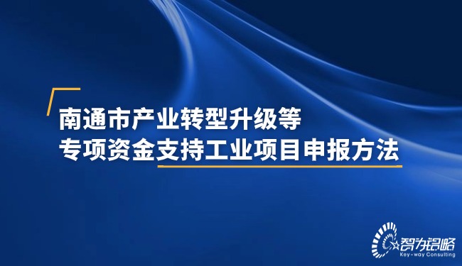 南通市产业转型升级等专项资金支持工业项目申报方法.jpg