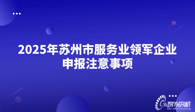 2025年苏州市服务业领军企业申报注意事项.jpg