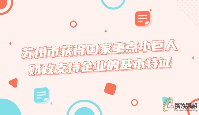 苏州市获得国家重点小巨人财政支持企业的基本特征.jpg