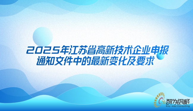 2025年江苏省高新技术企业申报通知文件中的最新变化及要求.jpg