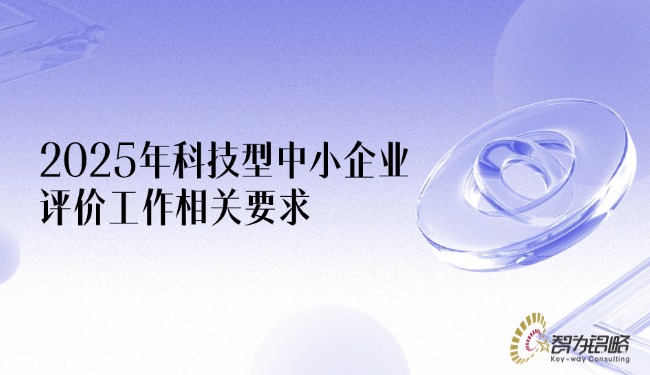 2025年科技型中小企业评价工作相关要求.jpg