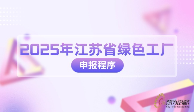 2025年江苏省绿色工厂申报程序.jpg