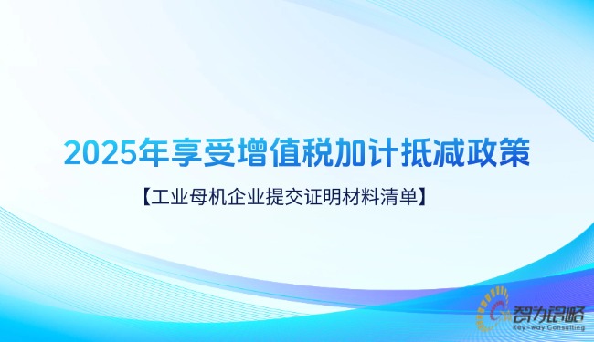 2025年享受增值税加计抵减政策的工业母机企业提交证明材料清单.jpg