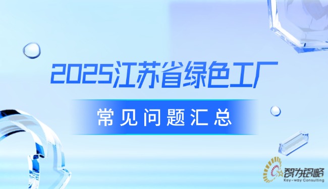 2025江苏省绿色工厂常见问题汇总.jpg