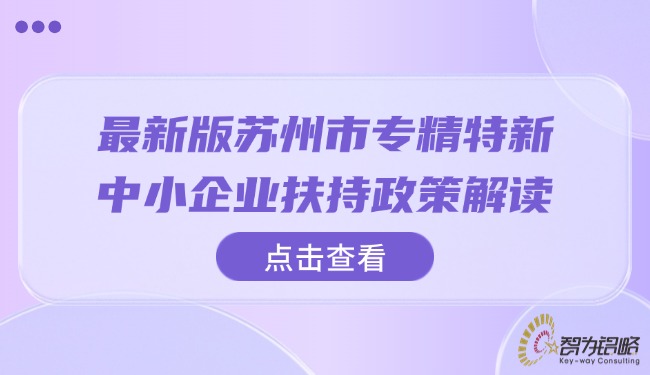 最新版苏州市专精特新中小企业扶持政策解读.jpg