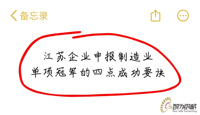 江苏企业申报制造业单项冠军的四点成功要诀.jpg