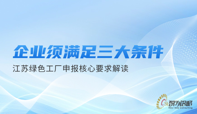 企业须满足三大条件—江苏绿色工厂申报核心要求解读.png