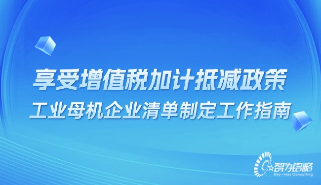 享受增值税加计抵减政策的工业母机企业清单制定工作指南.jpg