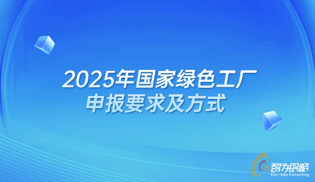 2025年国家绿色工厂申报要求及方式.jpg