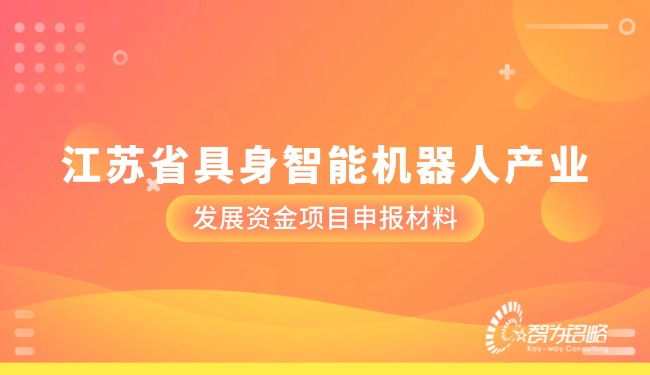 江苏省具身智能机器人产业发展资金项目申报材料.jpg