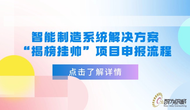 智能制造系统解决方案“揭榜挂帅”项目申报流程.jpg