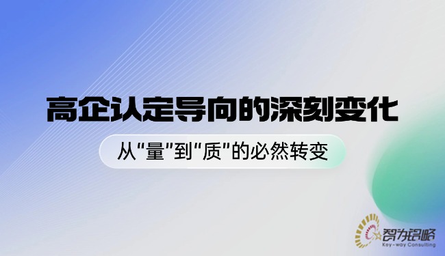 高企认定导向的深刻变化——从“量”到“质”的必然转变.jpg