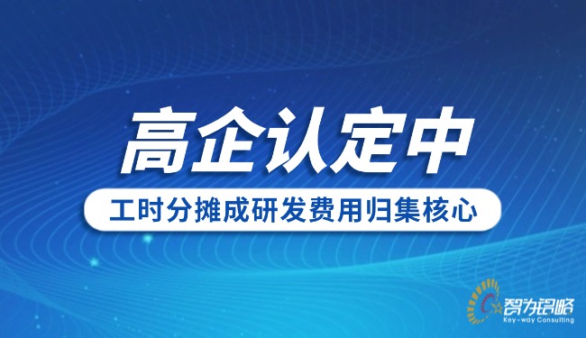 高企认定中工时分摊成研发费用归集核心.jpg