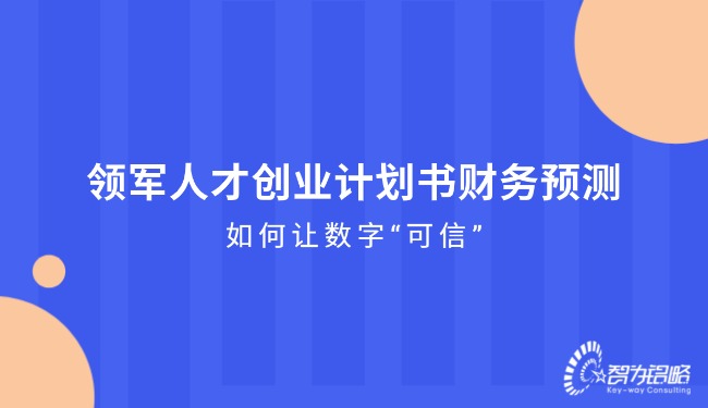 领军人才创业计划书财务预测—如何让数字“可信”.jpg