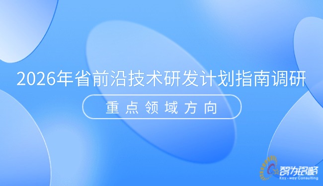 2026年省前沿技术研发计划指南调研重点领域方向.jpg