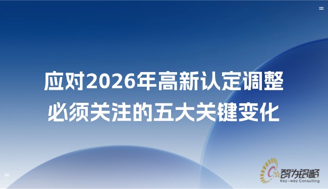 应对2026年高新认定调整，必须关注的五大关键变化.jpg