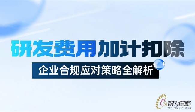 研发费用加计扣除：企业合规应对策略全解析.jpg