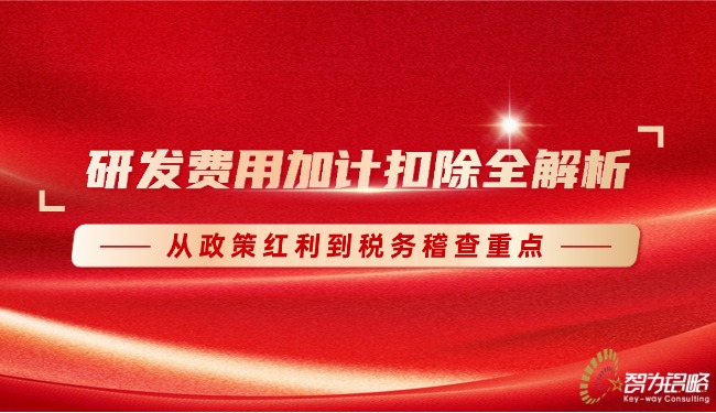 研发费用加计扣除全解析：从政策红利到税务稽查重点.jpg