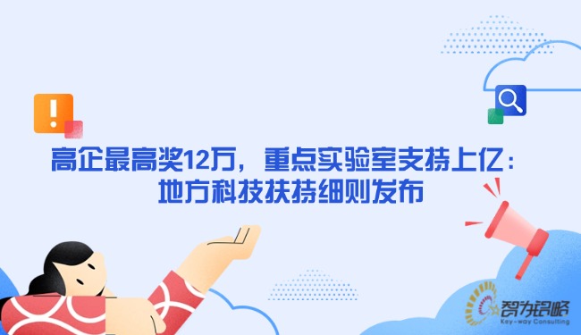 高企最高奖12万，重点实验室支持上亿：地方科技扶持细则发布.jpg