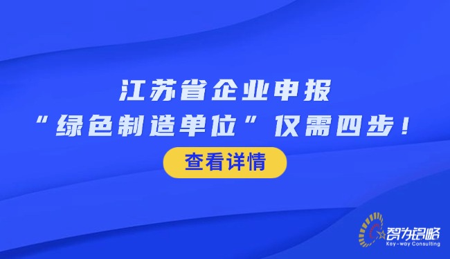 江苏省企业申报“绿色制造单位”仅需四步！.jpg