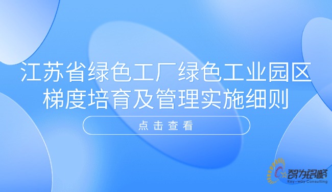 江苏省绿色工厂绿色工业园区梯度培育及管理实施细则.jpg