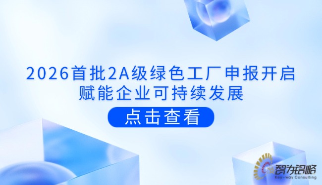 2026首批2A级绿色工厂申报开启，赋能企业可持续发展.jpg