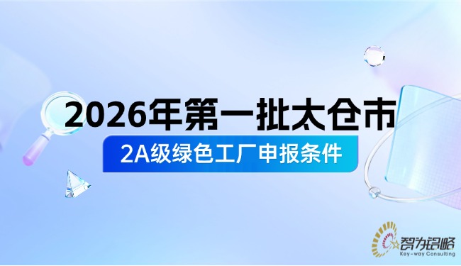 2026年第一批太仓市2A级**工厂申报条件.jpg