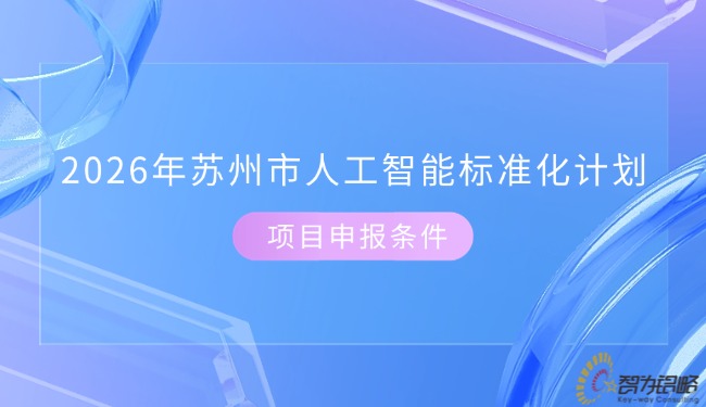 2026年苏州市人工智能标准化计划项目申报条件.jpg